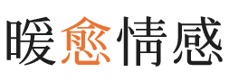 衡水暖愈情感